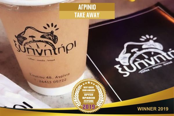 xipnitiri_takeaway_agrinio