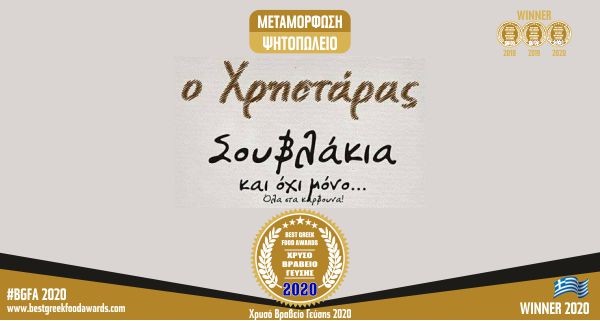 Ο ΧΡΗΣΤΑΡΑΣ BGFA