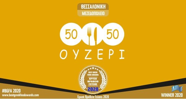 50-50 ΟΥΖΕΡΙ