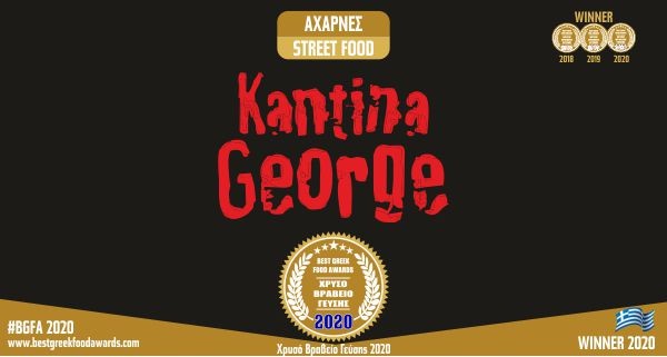 ΚΑΝΤΙΝΑ GEORGE