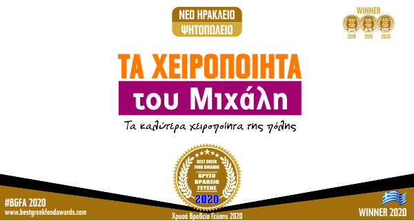 ΤΑ ΧΕΙΡΟΠΟΙΗΤΑ ΤΟΥ ΜΙΧΑΛΗ