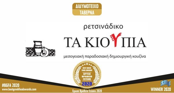 ΡΕΤΣΙΝΑΔΙΚΟ ΤΑ ΚΙΟΥΠΙΑ