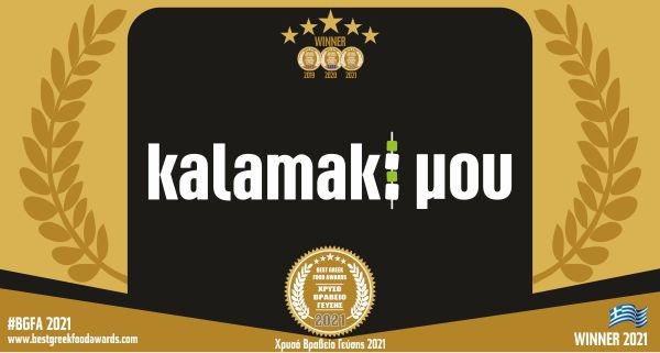 KALAMAKI ΜΟΥ