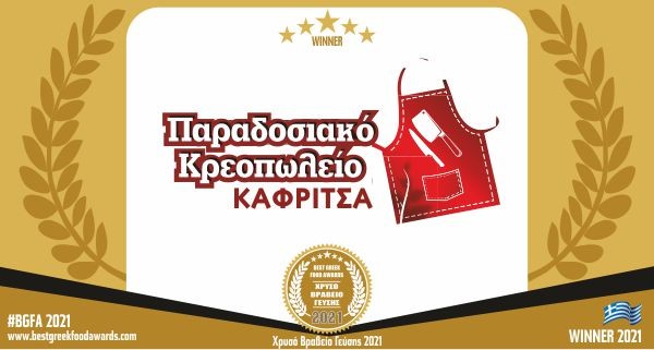 ΚΡΕΟΠΩΛΕΙΟ ΚΑΦΡΙΤΣΑ