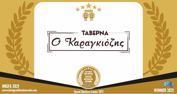 Ο ΚΑΡΑΓΚΙΟΖΗΣ ΤΑΒΕΡΝΑ