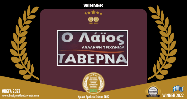 Ο ΛΑΪΟΣ ΤΑΒΕΡΝΑ