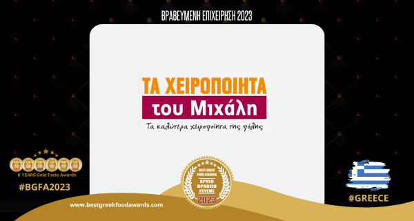 ΤΑ ΧΕΙΡΟΠΟΙΗΤΑ ΤΟΥ ΜΙΧΑΛΗ