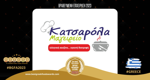 ΚΑΤΣΑΡΟΛΑ ΜΑΓΕΙΡΕΙΟ