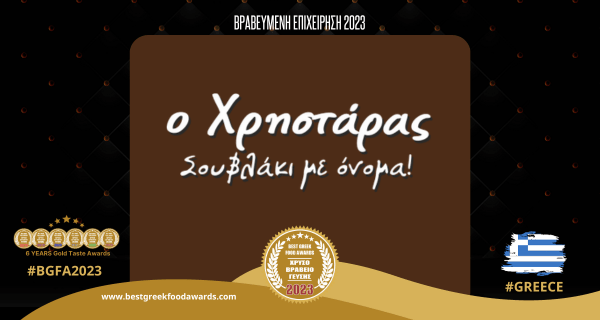 Ο ΧΡΗΣΤΑΡΑΣ